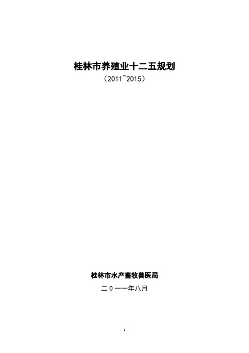 桂林市养殖业十二五规划