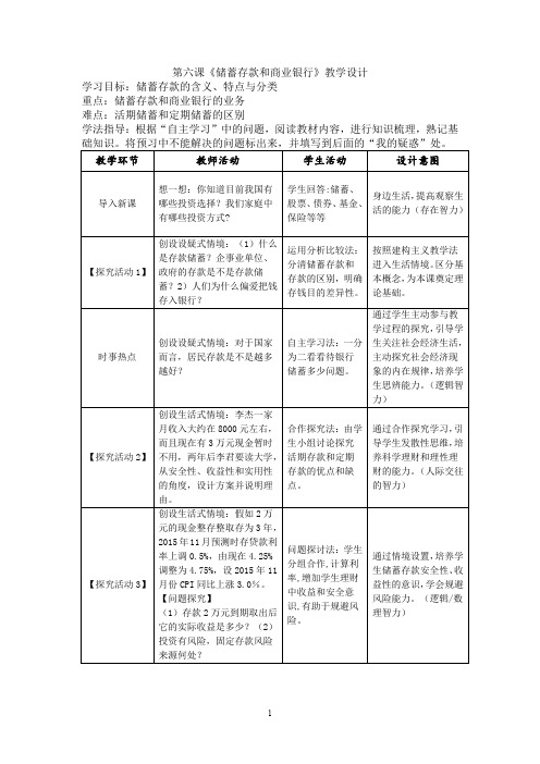 高中政治必修一6.1《储蓄存款和商业银行》教学设计