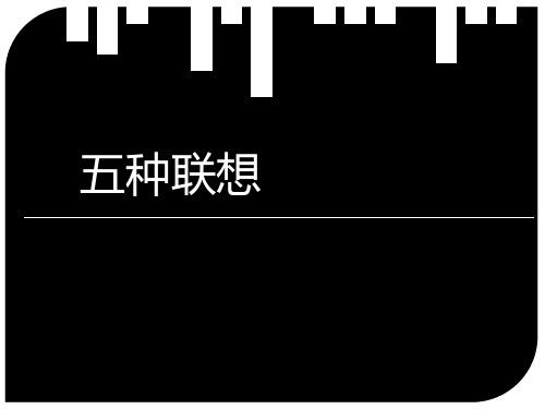 五种联想(广告列举)PPT课件