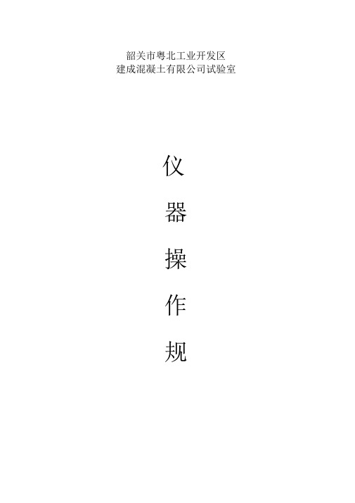 混凝土试验室仪器操作规程完整