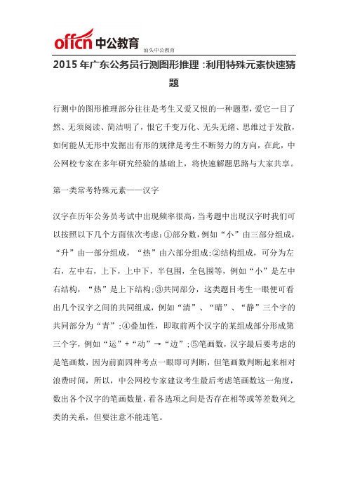 2015年广东公务员行测图形推理：利用特殊元素快速猜题