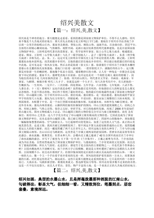 绍兴美散文