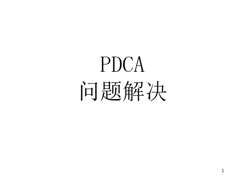 PDCA问题解决ppt课件