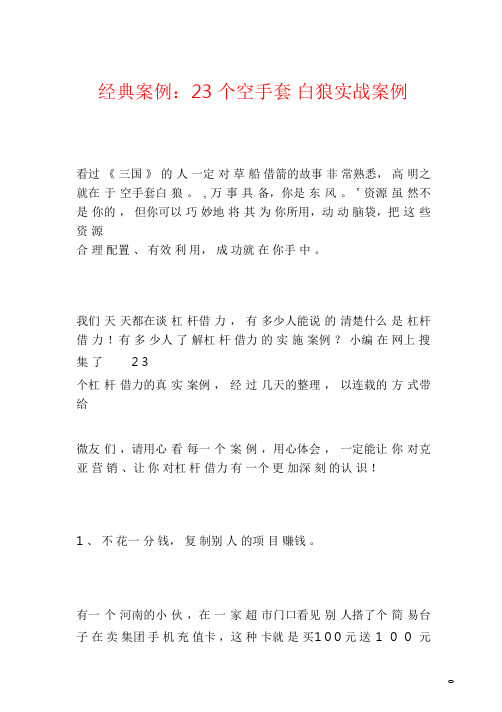 23个空手套白狼实战案例