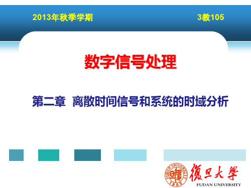 离散时间信号和系统的时域分析