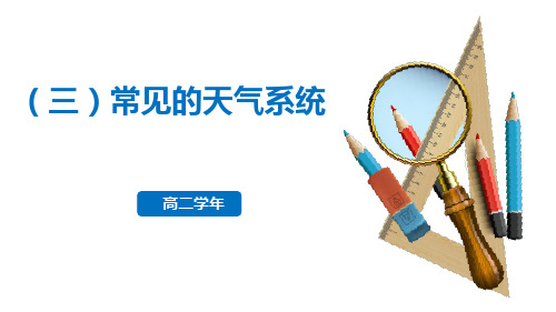 湘教版地理必修一大气环境(二)常见天气系统 一轮复习课件 (共40张PPT)