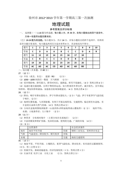 江苏省徐州市2012-2013学年高三第一次质量检测 地理答案