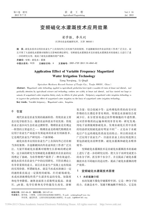 变频磁化水灌溉技术应用效果_梁学强