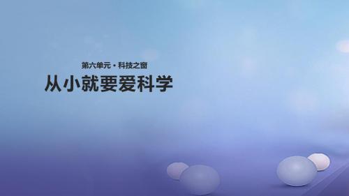 2017年秋八年级语文上册 第六单元 26《奇妙的克隆》教学讲义 苏教版