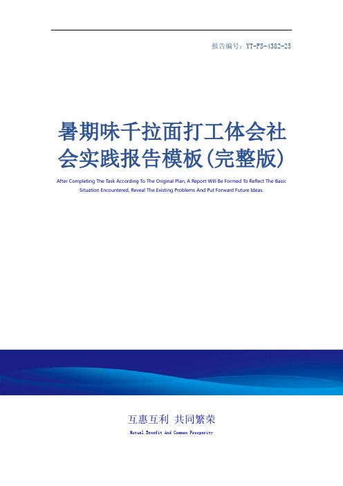 暑期味千拉面打工体会社会实践报告模板(完整版)