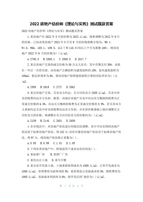 2022房地产估价师《理论与实务》测试题及答案