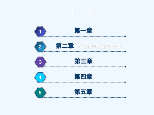 矿山电工课件第二章