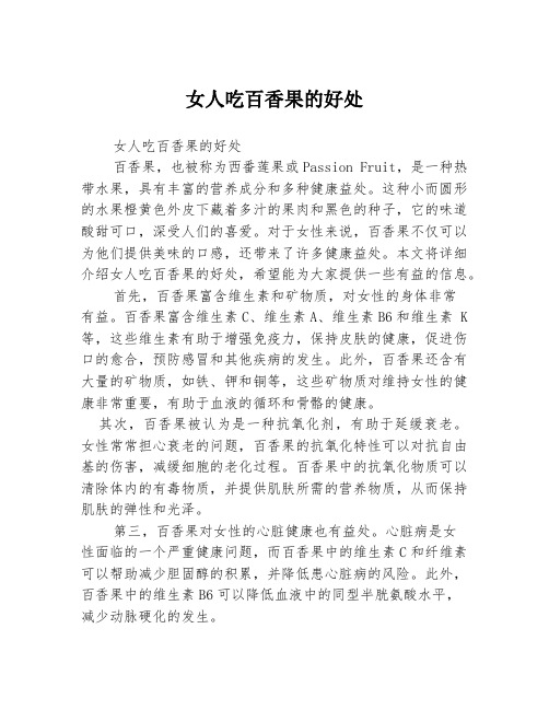 女人吃百香果的好处