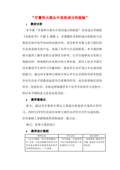 高中化学 3.1 牙膏和火柴头中某些成分的检验教学设计1 苏教版选修6-苏教版高中选修6化学教案