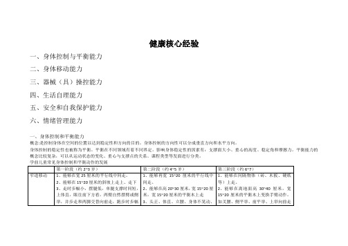 幼儿园健康领域核心经验
