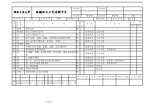机械加工工艺卡片实例