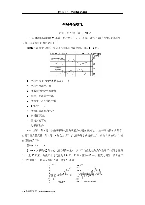 2020版高考地理一轮复习课时作业12全球气候变化(含解析)新人教版