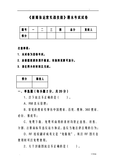 新媒体运营实战技能期末考试题卷