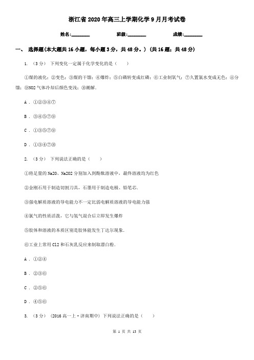 浙江省2020年高三上学期化学9月月考试卷