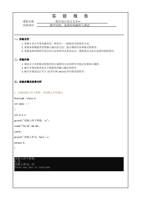 [C语言]顺序、选择结构实验报告