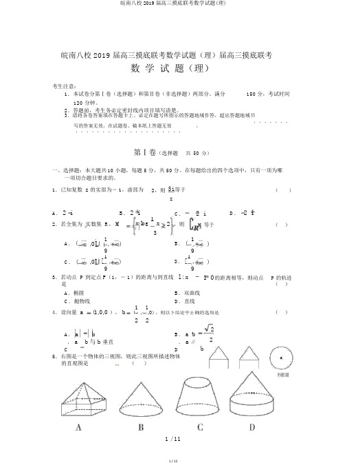 皖南八校2019届高三摸底联考数学试题(理)