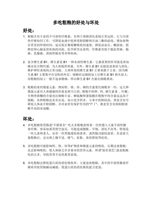 多吃粗粮的好处和坏处