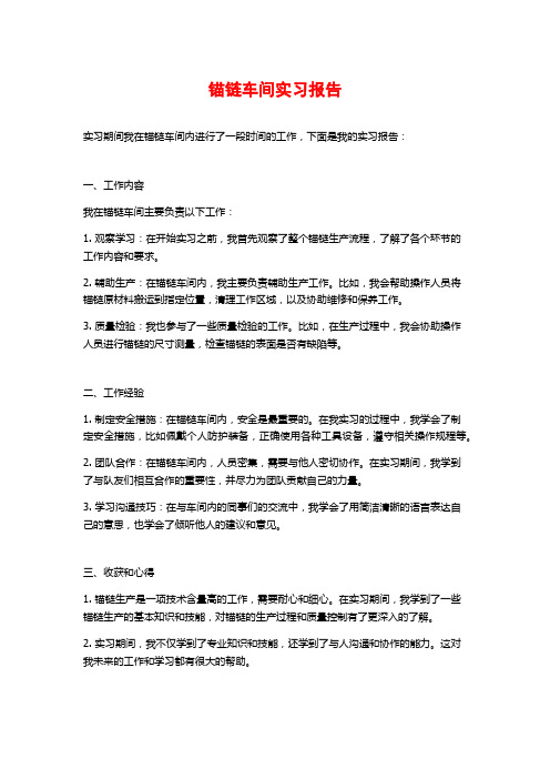 锚链车间实习报告