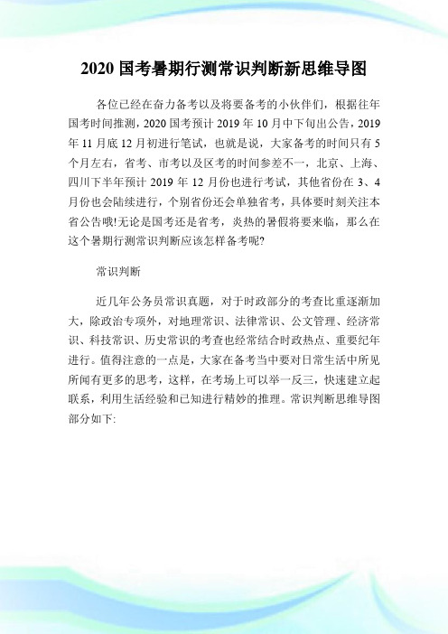 2020国考暑期行测常识判断新思维导图.doc