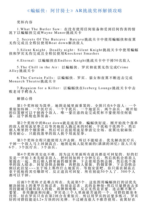 《蝙蝠侠：阿甘骑士》AR挑战奖杯解锁攻略