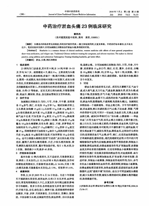 中药治疗淤血头痛23例临床研究