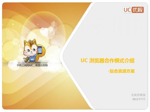 UC合作资源及模式介绍