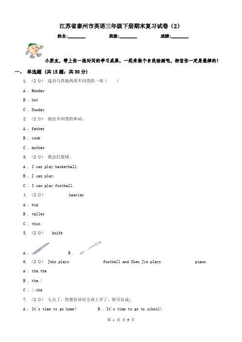 江苏省泰州市英语三年级下册期末复习试卷(2)