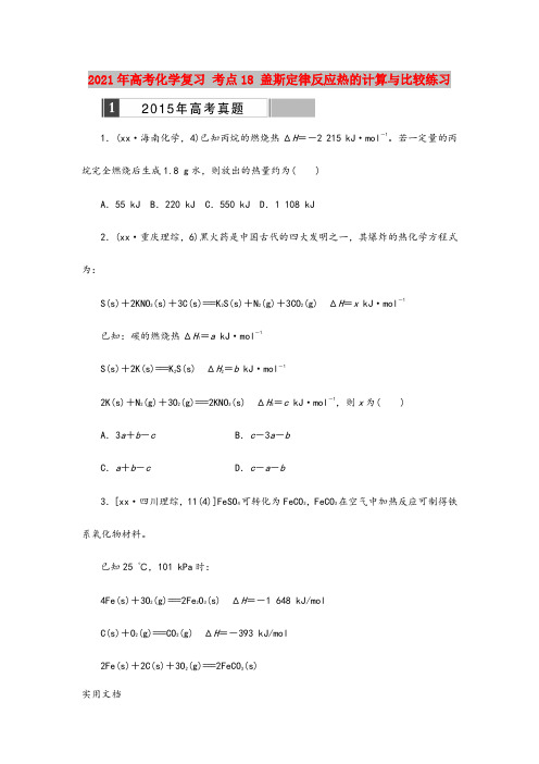 2021年高考化学复习 考点18 盖斯定律反应热的计算与比较练习