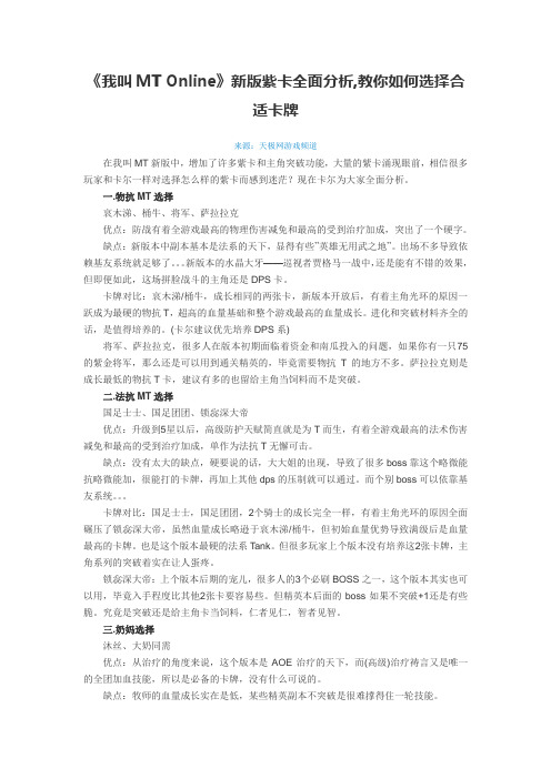 《我叫MT Online》新版紫卡全面分析,教你如何选择合适卡牌