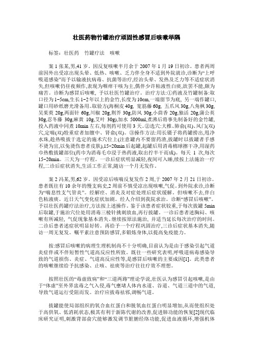 壮医药物竹罐治疗顽固性感冒后咳嗽举隅