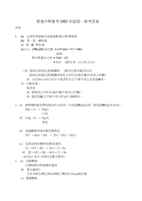 香港中学会考2002年试卷一参考答案