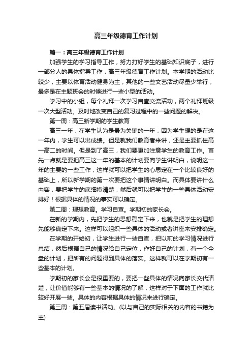 高三年级德育工作计划