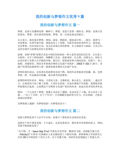 我的创新与梦想作文优秀9篇