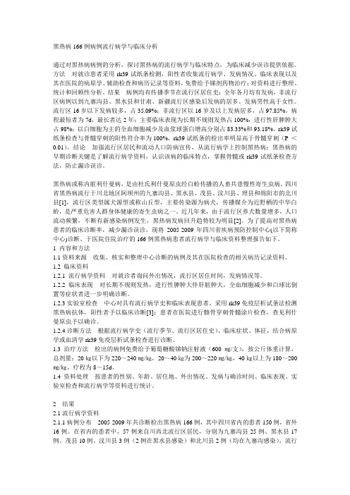 黑热病166例病例流行病学与临床分析
