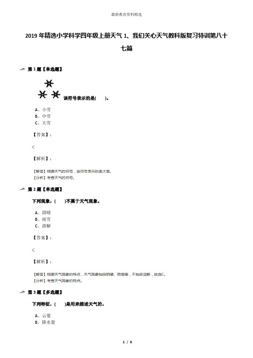 2019年精选小学科学四年级上册天气1、我们关心天气教科版复习特训第八十七篇