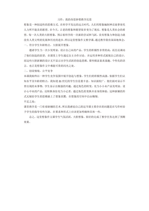 人教部编版四年级语文下册习作：我的奇思妙想教学反思