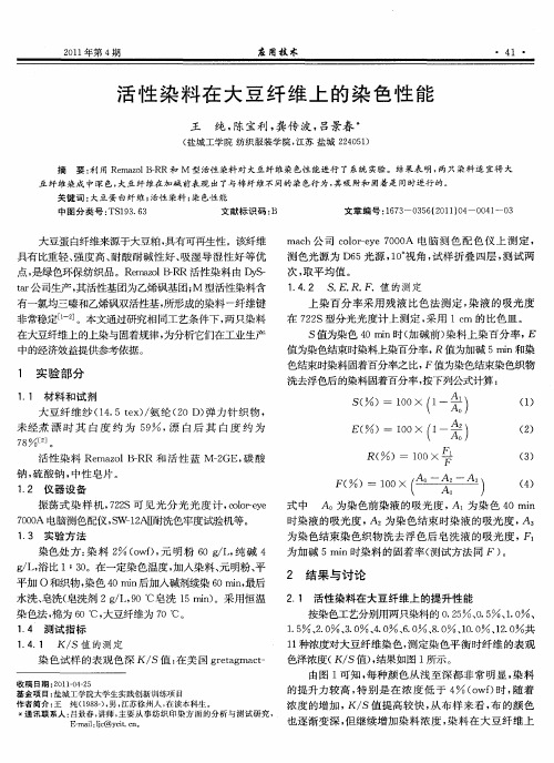 活性染料在大豆纤维上的染色性能