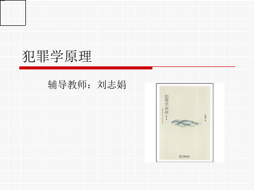 犯罪学原理1