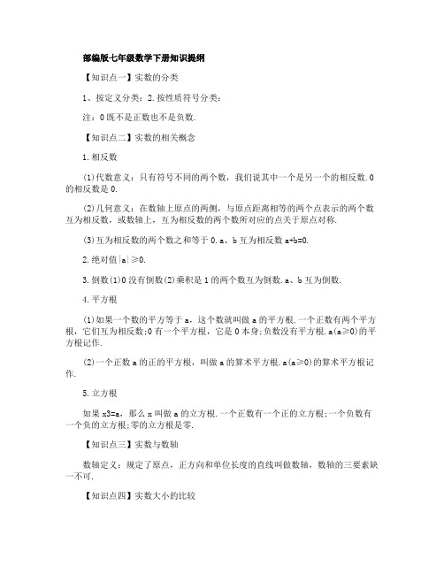 部编版七年级数学下册知识提纲