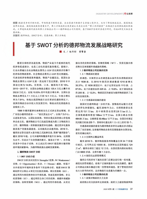 基于swot分析的德邦物流发展战略研究