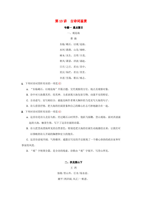 2020年人教版中考语文冲刺专题第13讲《古诗词鉴赏》(含答案)