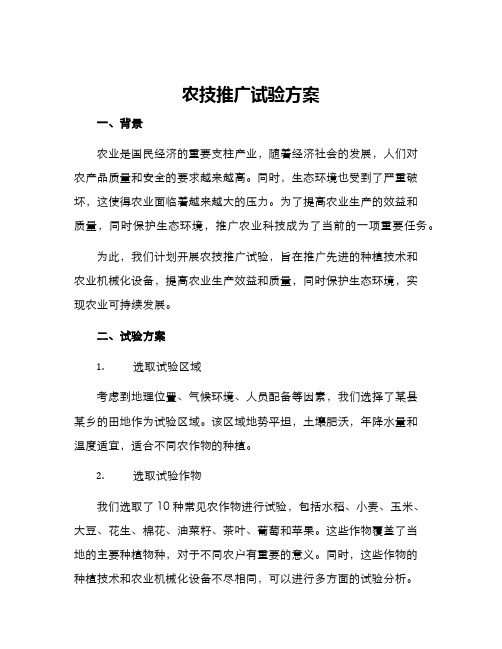 农技推广试验方案