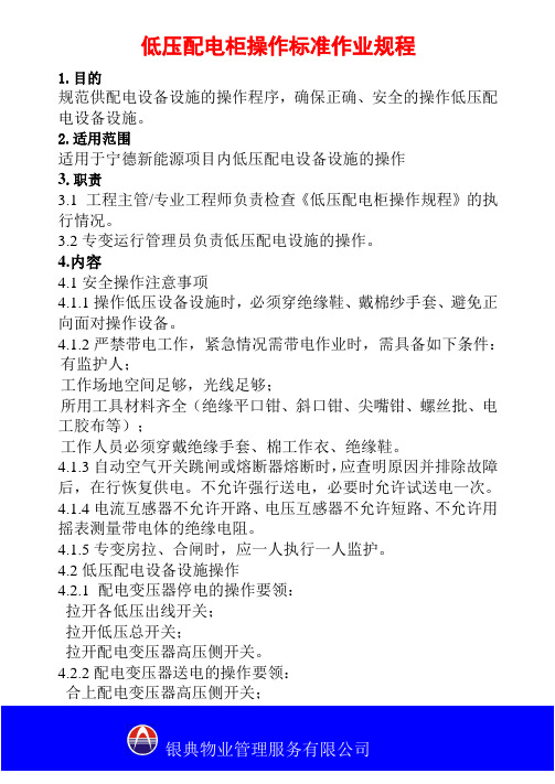 低压抽屉柜操作规程
