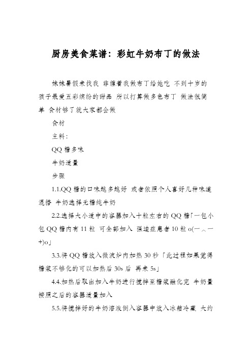 厨房美食菜谱：彩虹牛奶布丁的做法