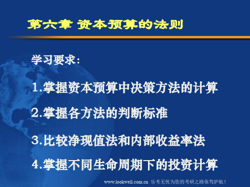 北京工商大学431金融课件-资本预算的法则